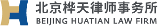 北京桦天律师事务所