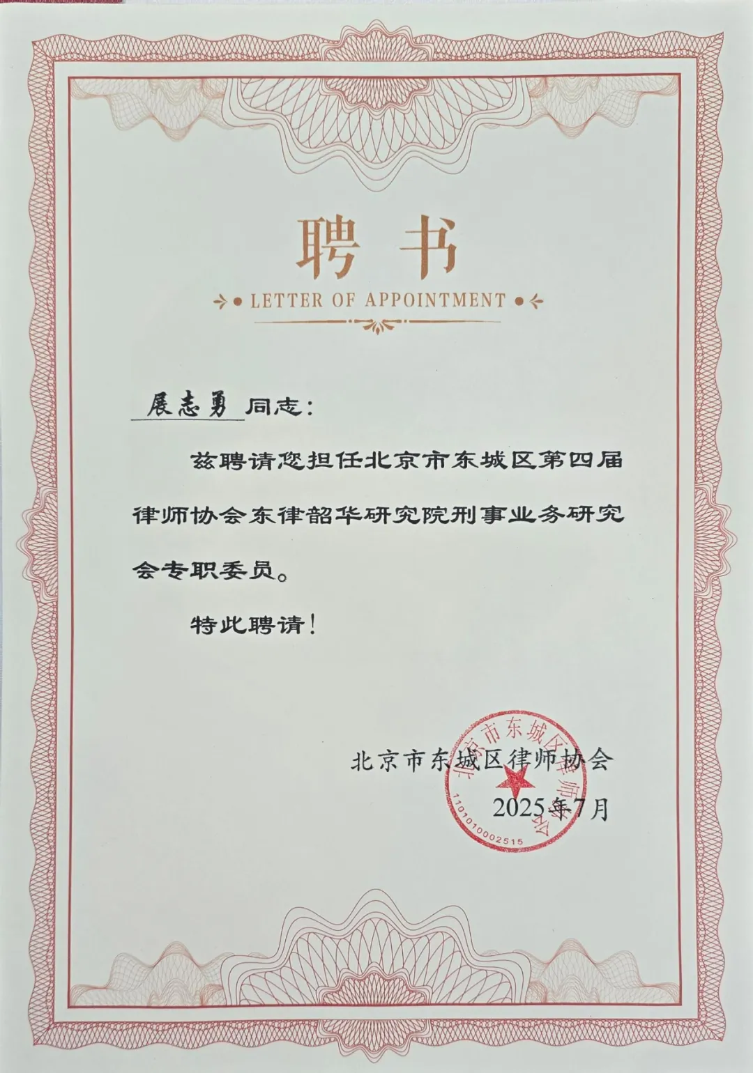 展志勇、刘章景律师获聘东城区律协刑事业务研究会委员