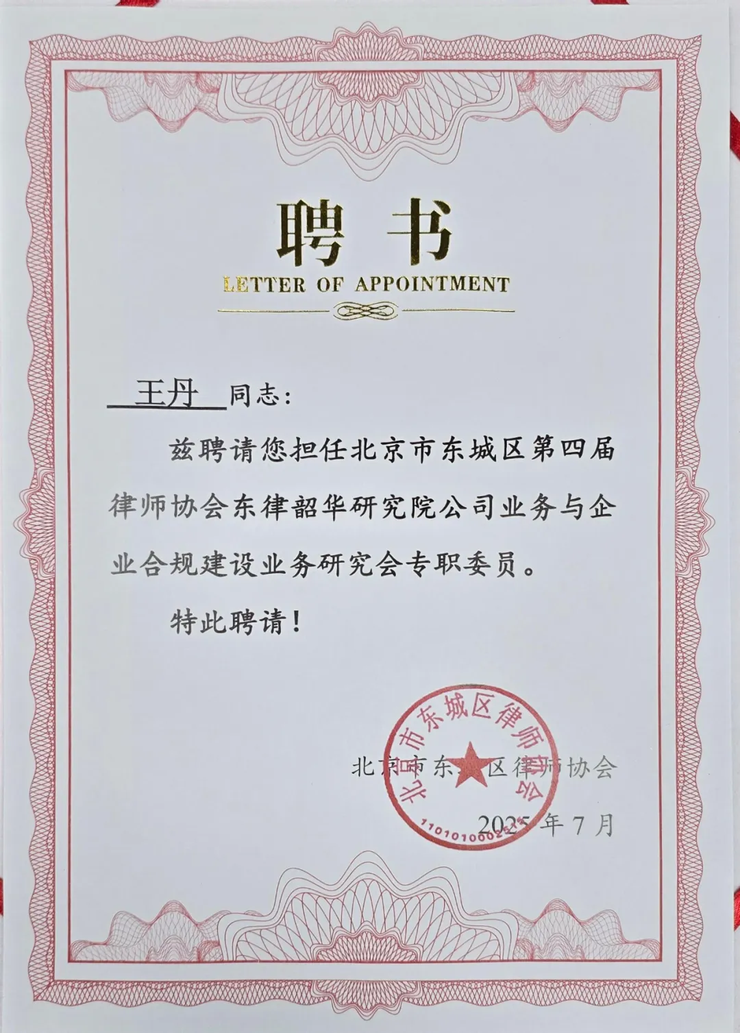 李传珺、王丹律师获聘东城区律协公司业务与企业合规建设业务研究会专职委员