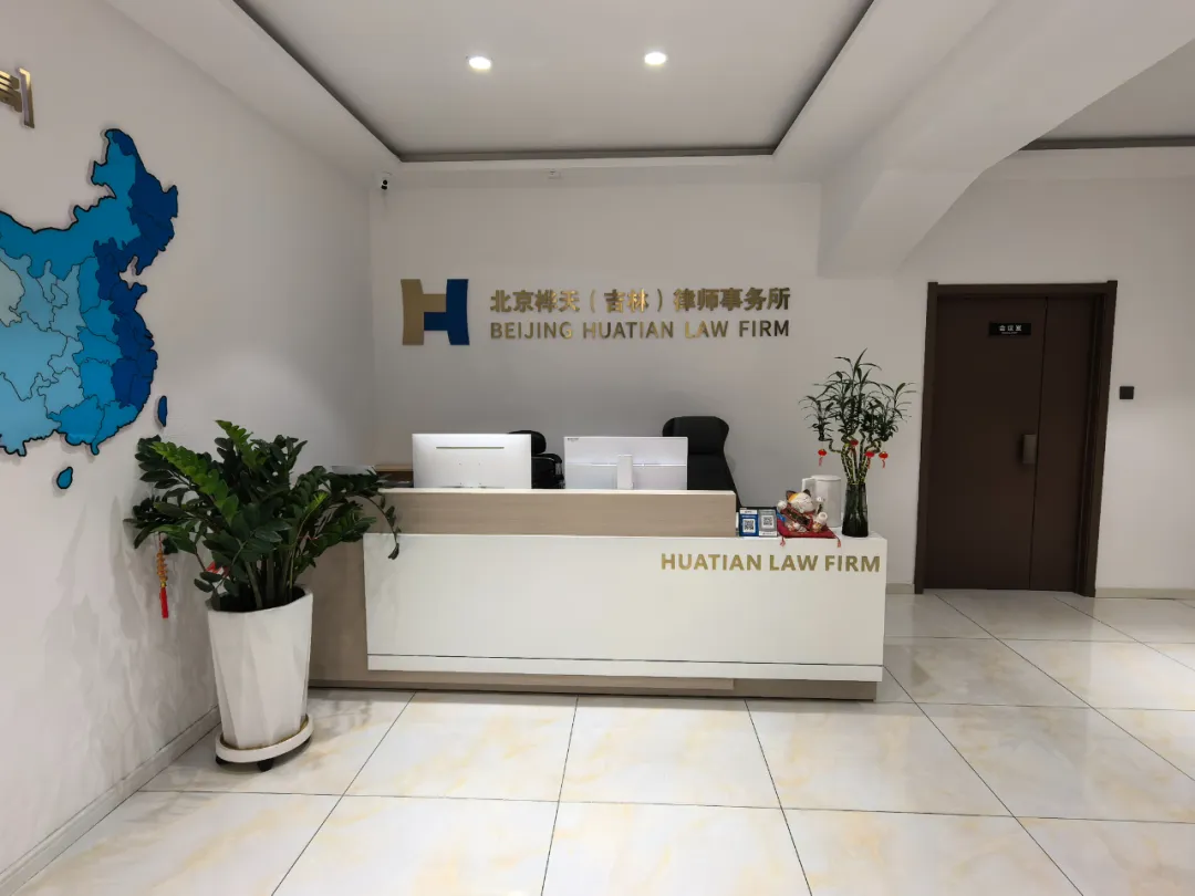 北京桦天（吉林）律师事务所正式获批成立！