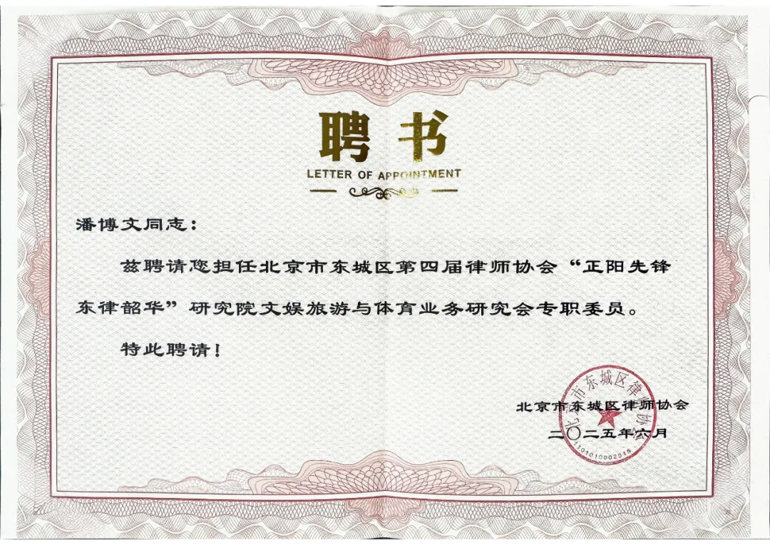 潘博文律师获聘东城区律协文娱旅游与体育业务研究会专职委员