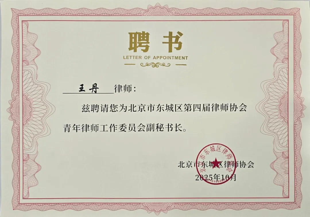 王丹、游正瀚律师分别荣任东城区律协青年律师工作委员会副秘书长、委员