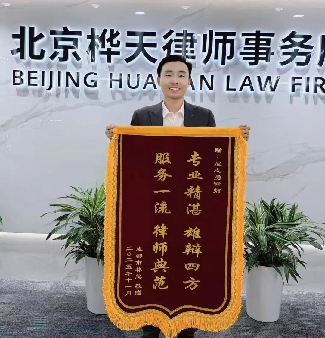 展志勇律师精准运用公司法解释，成功阻击对已转让股东的“穿越式”追责