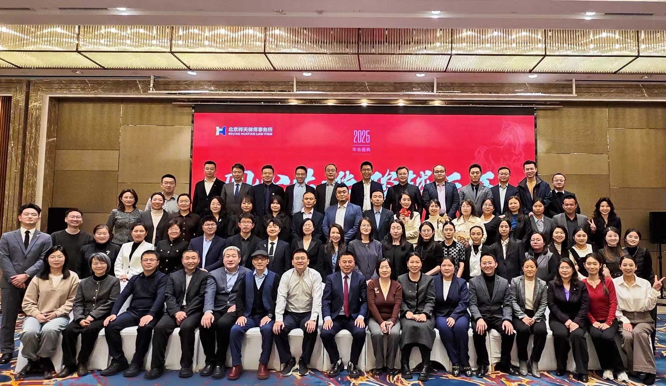 同心共桦 骏越云天 | 北京桦天律师事务所2025年年会盛典圆满落幕