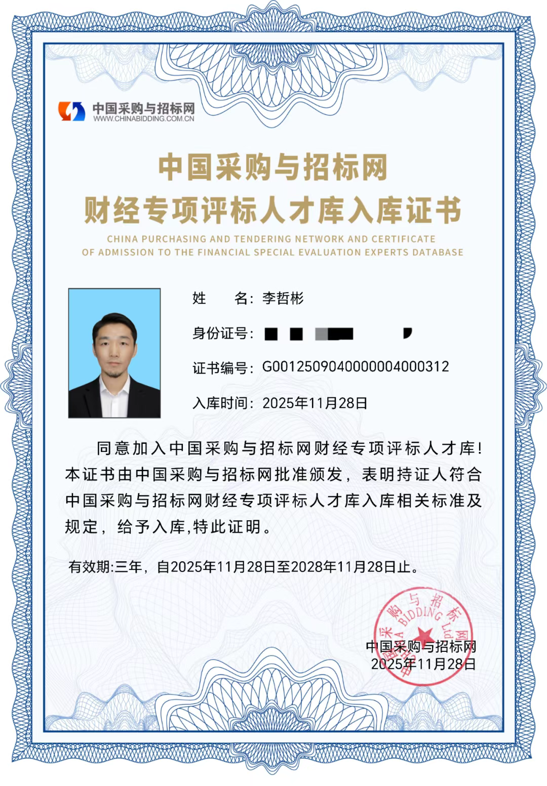 李哲彬已加入中国采购与招标网财经专项评标人才库