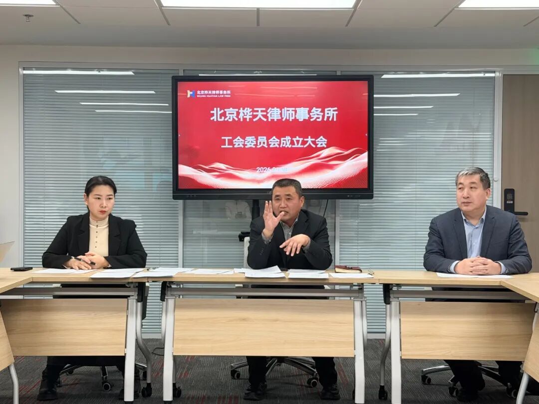 北京桦天律师事务所工会正式成立