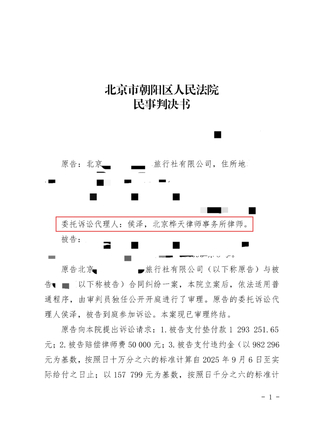 挂靠经营引发百万元退费纠纷，侯泽律师代理旅行社合同纠纷案全面胜诉