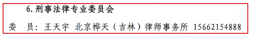 桦天律师王天宇增补为吉林市律师协会刑事法律专业委员会委员