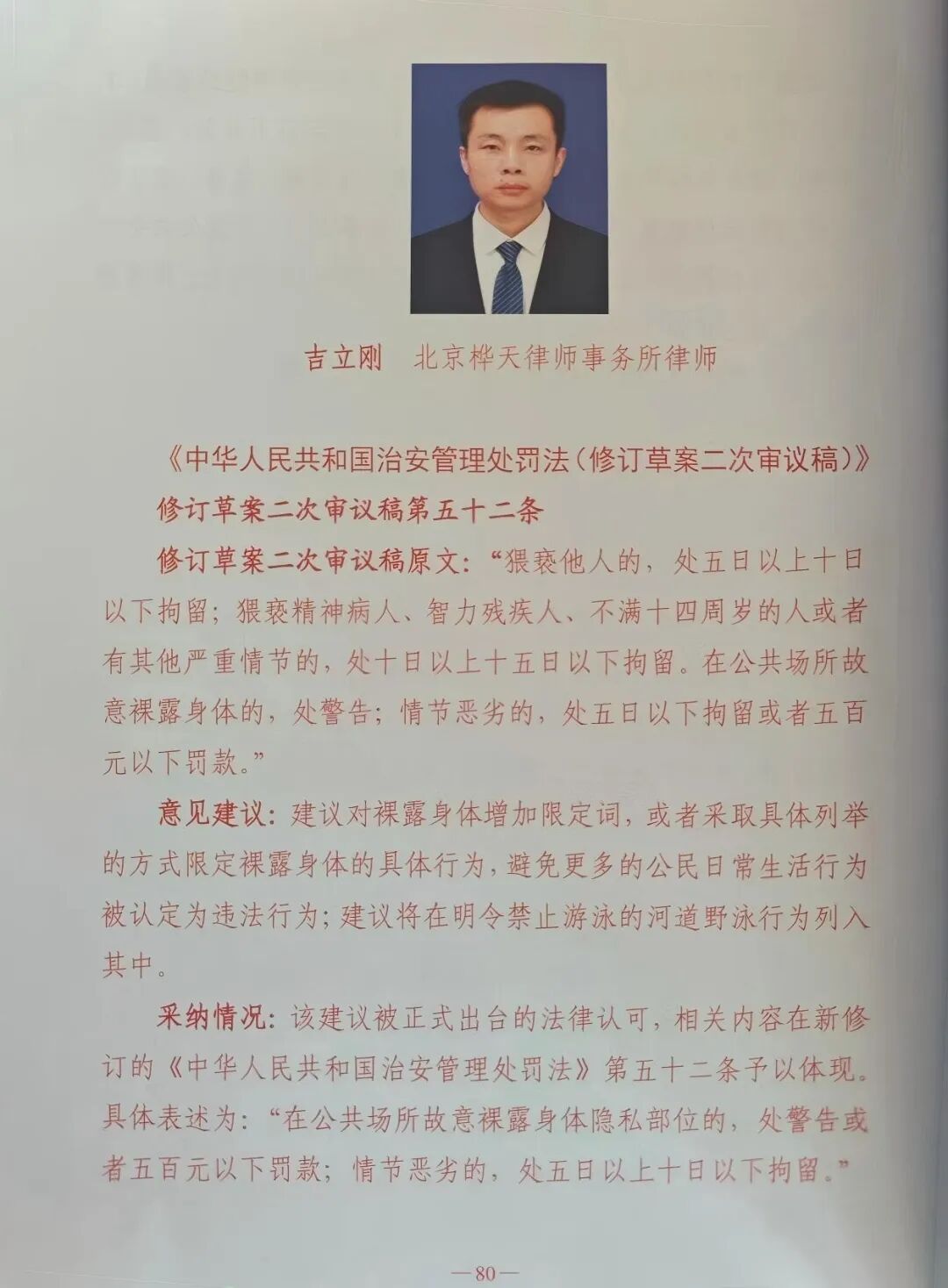 桦天律师吉立刚关于《治安管理处罚法》修订建议被采纳，获颁立法意见采纳证书