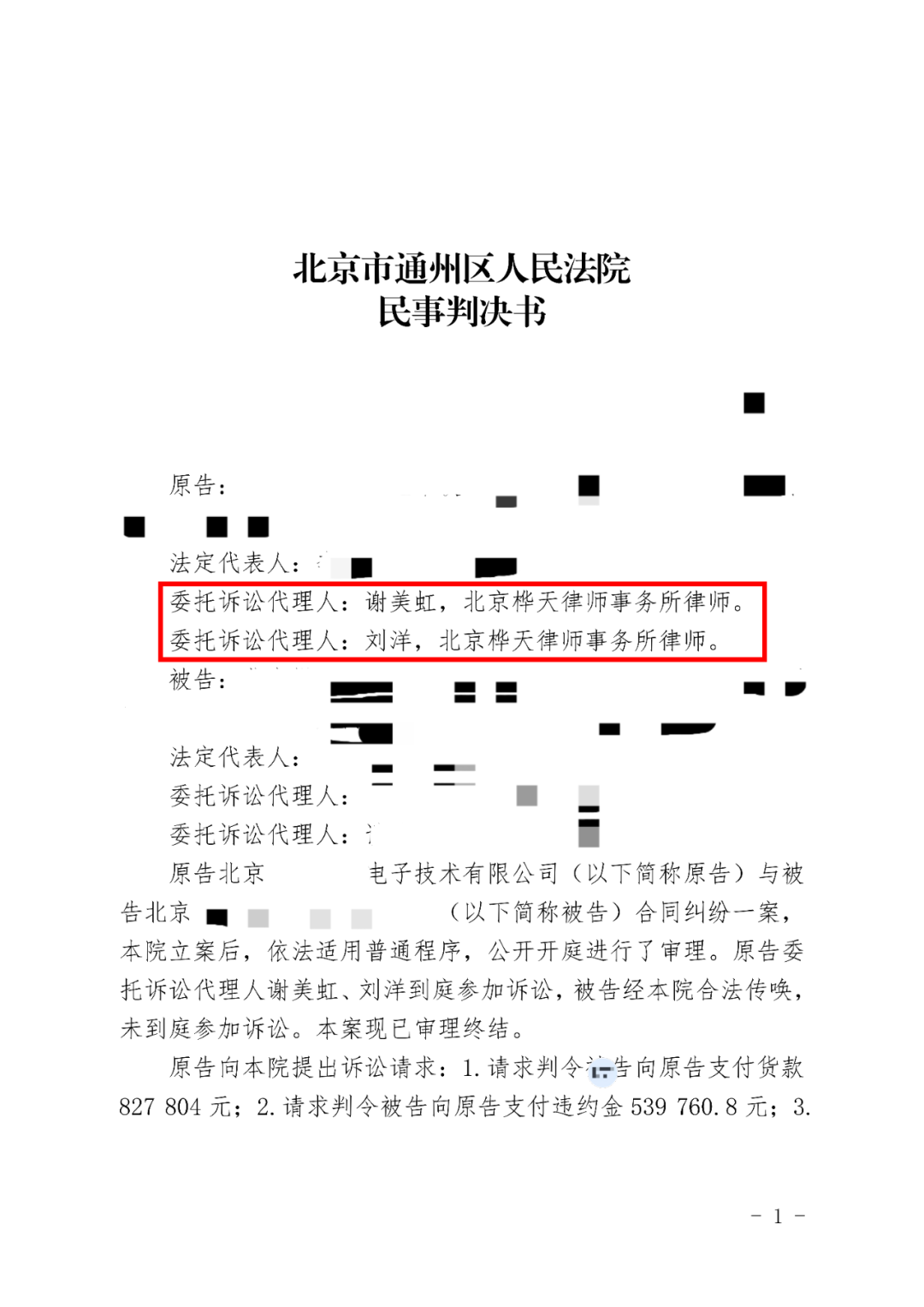 从“增补瑕疵”到“违约抗辩”：谢美虹、刘洋律师如何在一百余万元合同纠纷中为供货方