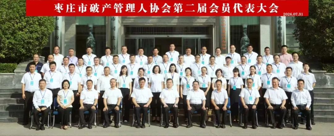 喜报｜北京桦天（枣庄）律所张辉律师当选枣庄市破产管理人协会第二届理事会理事