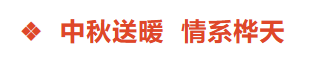 中秋送暖 情系桦天 | 北京桦天律师事务所为全体同仁发放中秋节日福利