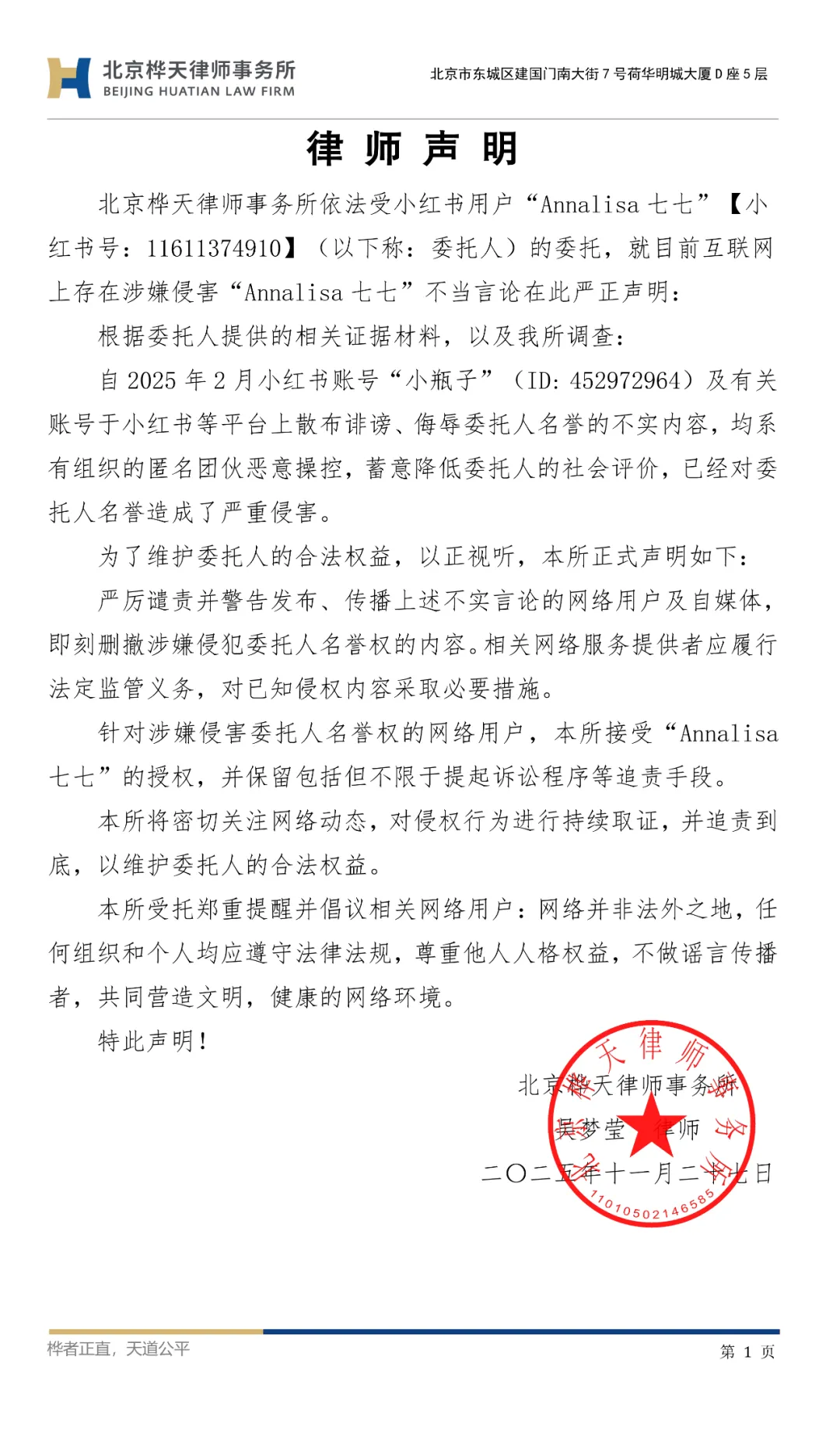 关于我方当事人“Annalisa 七七”女士名誉维权事宜声明