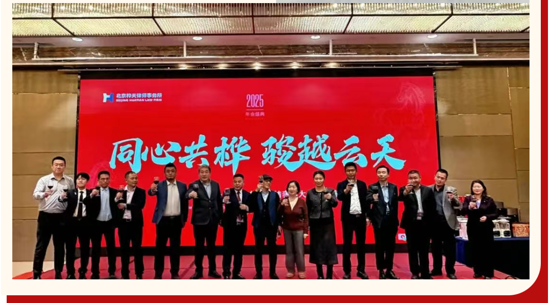 北京桦天律师事务所2025年度回顾